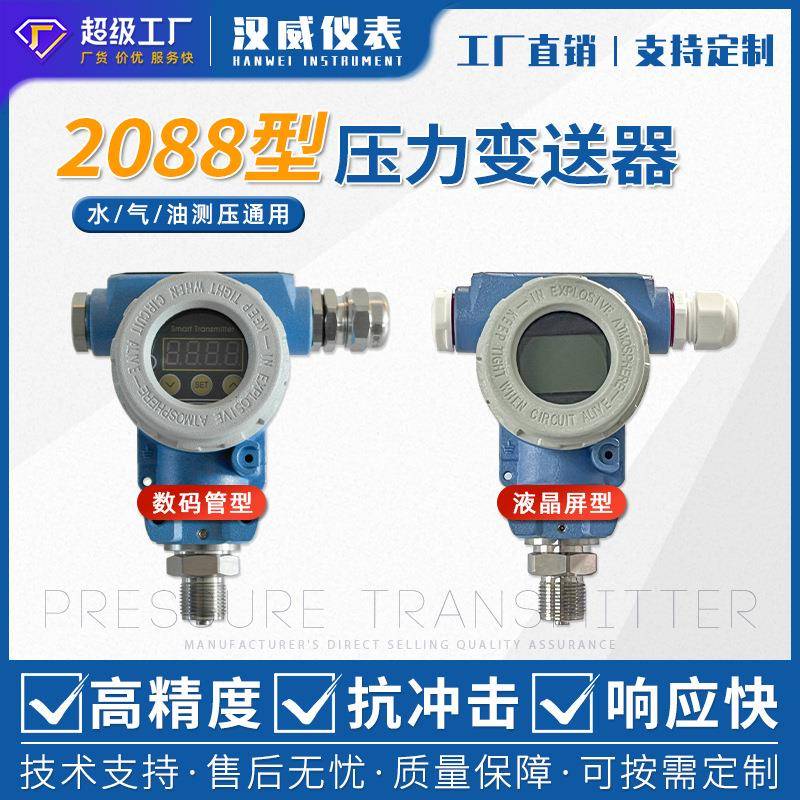 智能2088压力变送器数显高精度真空负压传感器榔头型压力变送器