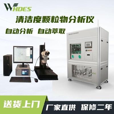清洁度检测设备全自动清洗萃取清洁度测试仪汽车零部件清洁度分析