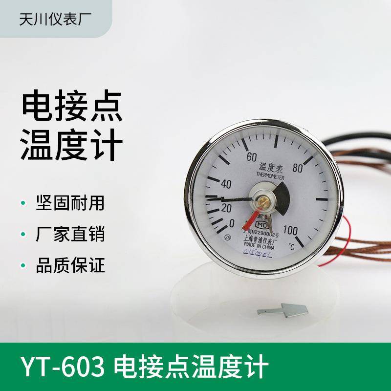 厂家销售603电接点温度计YT-603温度计青浦温度计
