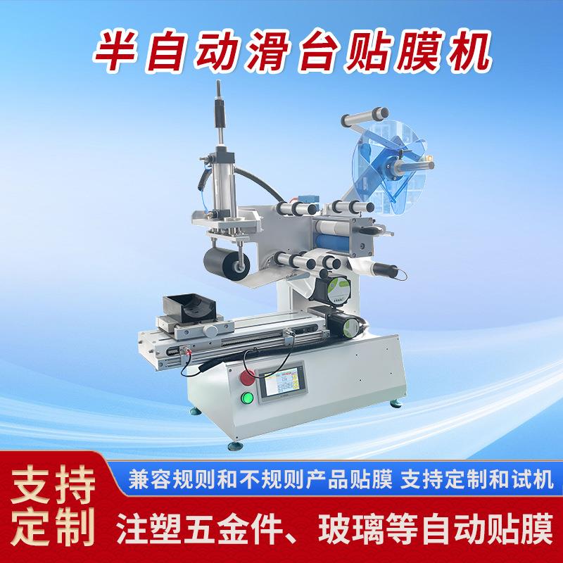 半自动显示屏工控屏触控按键板贴膜机光面产品保护膜贴膜机