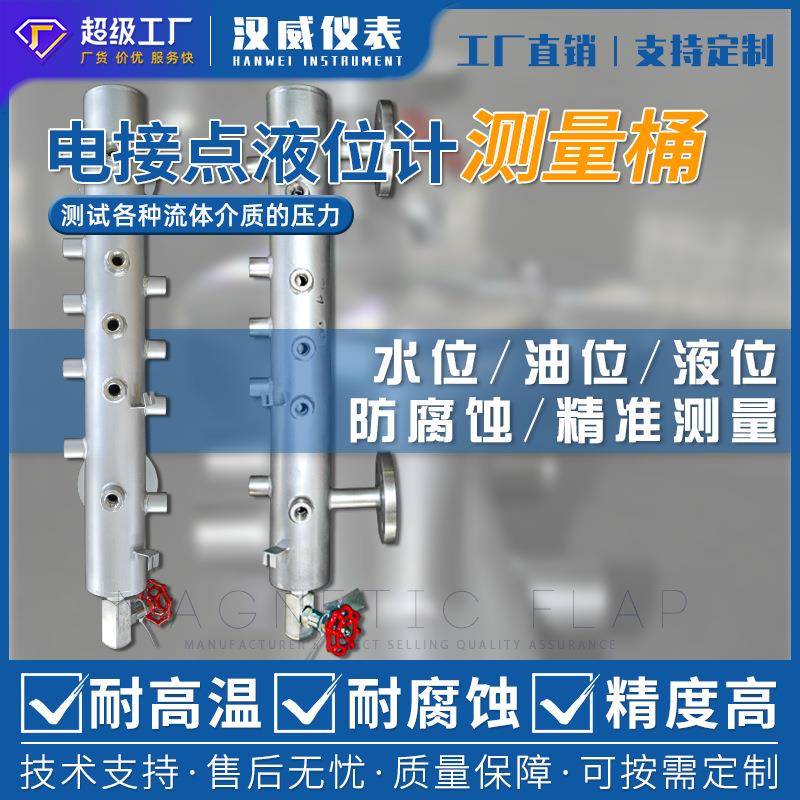 汉威电接点测量筒、锅炉用电接点水位计、电接点液位计电极测量筒
