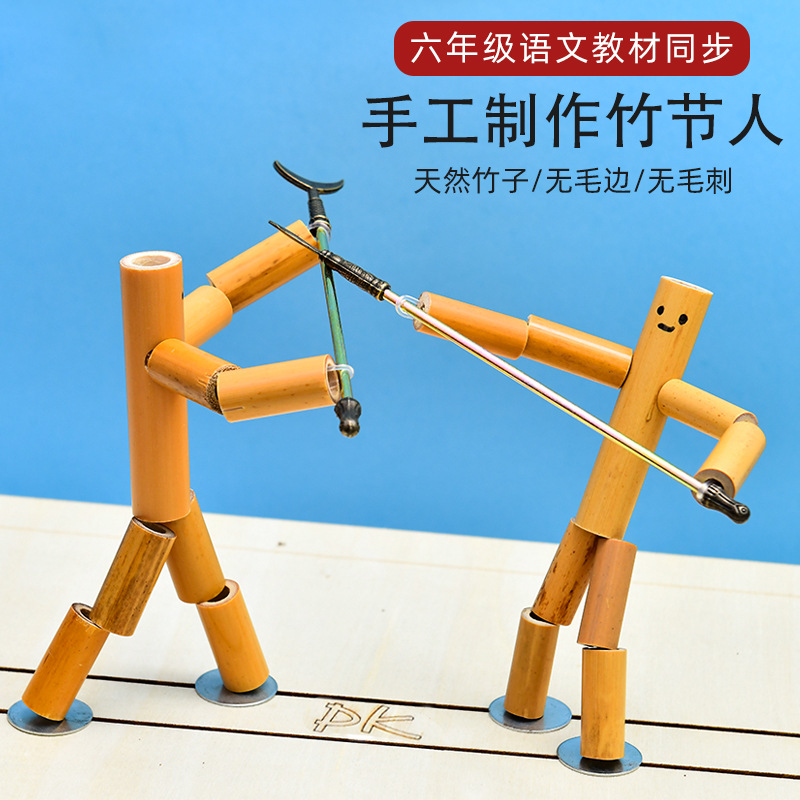 竹节人材料包DIY小竹人玩具武器双人对战益智游戏竹节人带PK桌