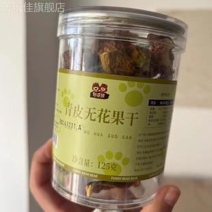 憨豆熊憨豆熊青皮无花果干125g罐装 即食无花果干新鲜水果干零食