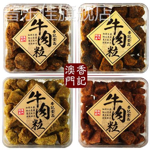 澳门特产手信香记牛肉粒盒装礼品五香沙爹香辣XO酱咖喱味牛肉干