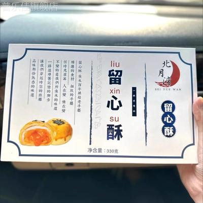 北月湾留心酥6枚330g/盒雪媚娘流心蛋黄酥办公室网红零食小吃糕点
