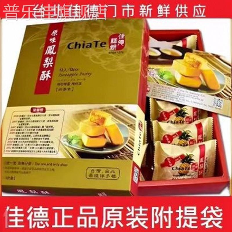 台湾特产佳德凤梨酥伴手礼零食点心鳳黃蔓越莓水果酥