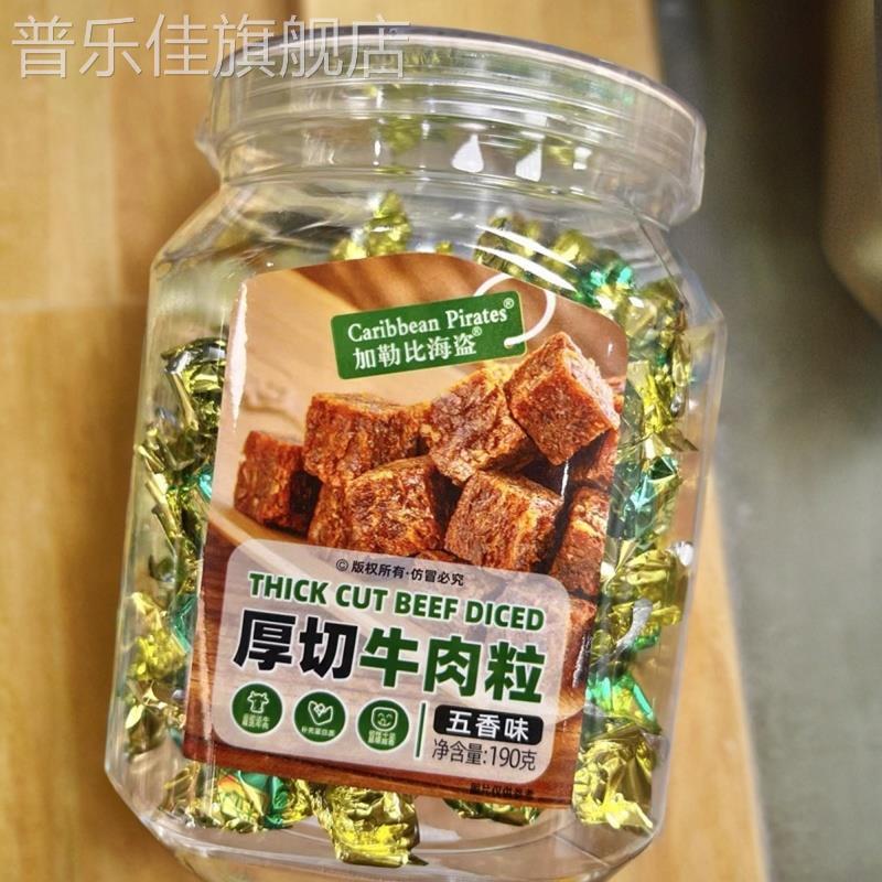 加勒比风干肉厚切海盗牛肉粒小吃过年鲜香美味休闲即食办公小零食