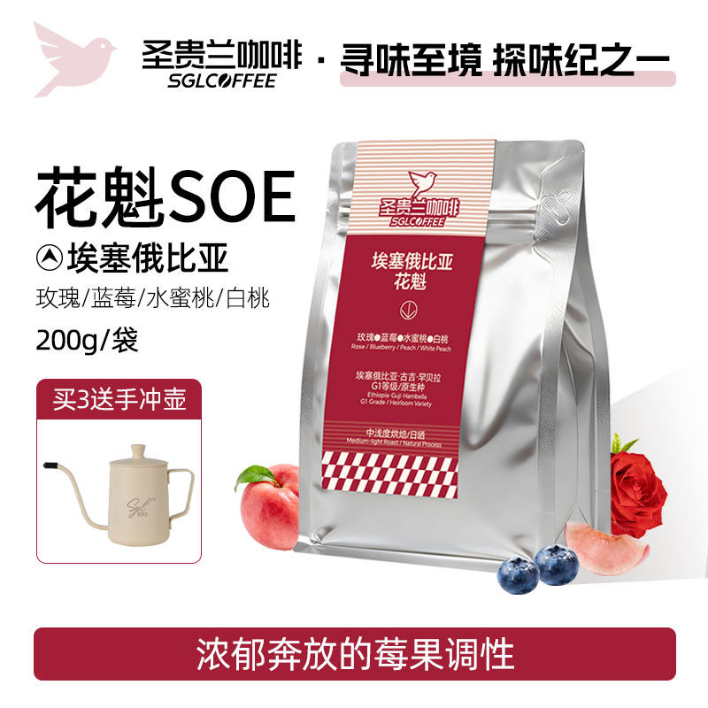 SGL圣贵兰花魁SOE咖啡豆日晒埃塞俄比亚古吉罕贝拉G1等级精品手冲
