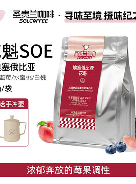 SGL圣贵兰花魁SOE咖啡豆日晒埃塞俄比亚古吉罕贝拉G1等级精品手冲