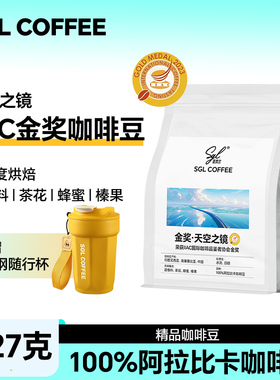 圣贵兰SGLCOFFEE咖啡豆227gIIAC金奖天空之镜阿拉比卡中深度烘焙