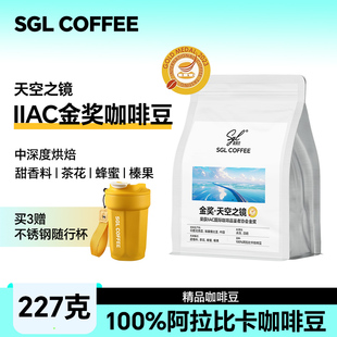 圣贵兰SGLCOFFEE咖啡豆227gIIAC金奖天空之镜阿拉比卡中深度烘焙