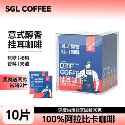 SGLCOFFEE意式醇香挂耳咖啡10片