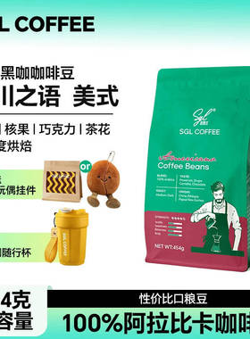 圣贵兰咖啡豆SGLCOFFEE 454g美式黑咖风味冰川之心阿拉比卡中深烘