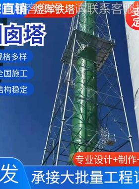 烟囱塔高25821层加固囱塔支架烟筒塔火炬塔景观工程用烟囱架烟铁