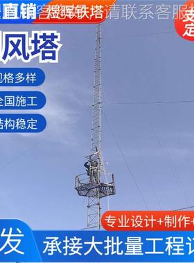 风电拉线钢构35474测风结塔自立式四柱角钢测风场铁塔科研风试验