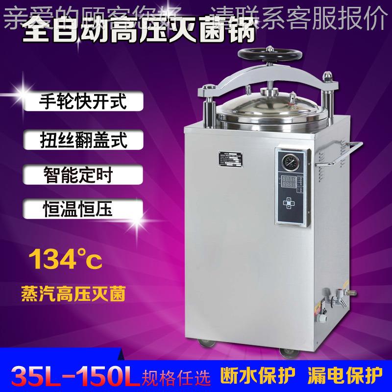 全自动内立式压力蒸汽消消毒高压毒锅50锅升75L060循环