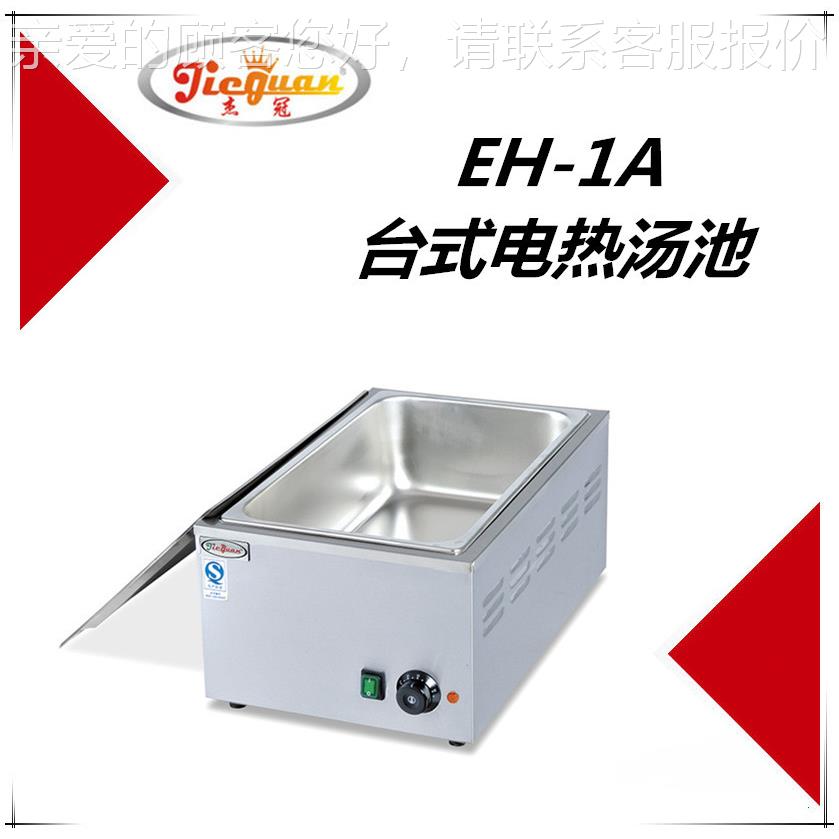 杰EH-1A冠E格H-1A单盆保温汤快饭菜一加热器餐煮锅暖炉专用池商用