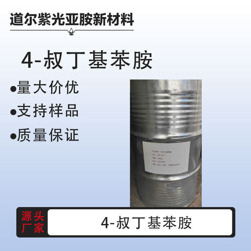 4-叔丁基苯胺 769-92-6 对叔丁基苯胺  厂家直发 量大价优
