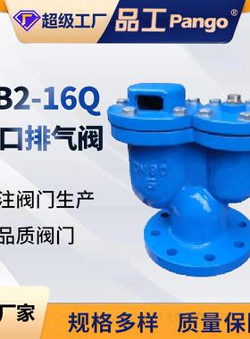 双口排气阀QB2-16Q球墨铸铁材质法兰式高压复合式排气阀门国标
