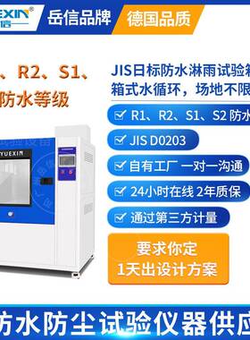 S1S2R1R2淋雨试验机LED淋水实验箱喷淋房JIS标准日标防水测试设备