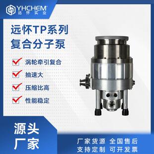 远怀TP系列复合分子泵抽速大高真空电子冶金化工科研用真空泵