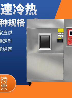 冷热冲击试验箱150L可程式三箱式低温试验机快速温变恒温试验箱