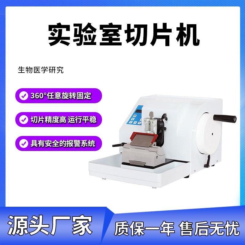 实验室切片机病理生物组织切片机石蜡轮转切片机塑料纤维植物头