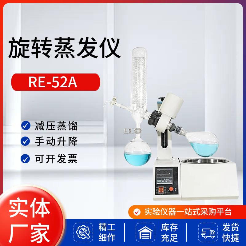 仪器实验室旋转蒸发器RE-52A减压蒸馏提纯萃取电动升降蒸发器
