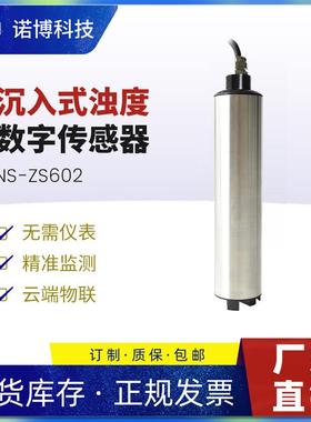 上海诺博浊度数字传感器NS-ZS602悬浮物污泥浓度计SS浑浊度检测