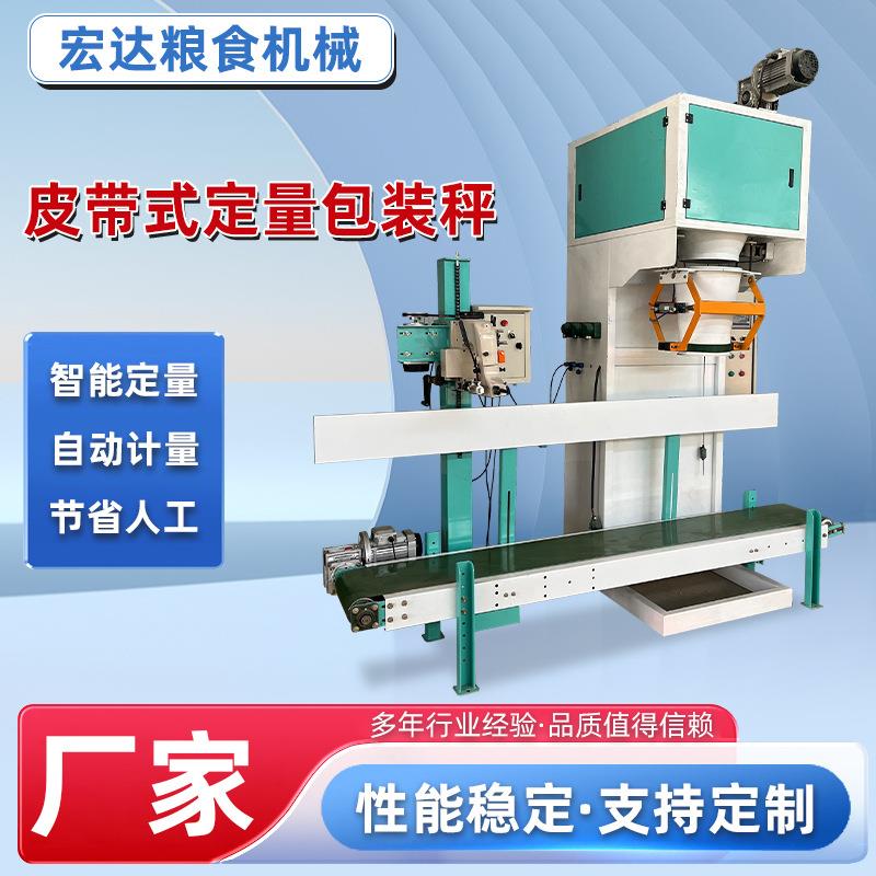 皮带式定量包装秤饲料包装机智能称重打包秤有机肥灌装机厂家