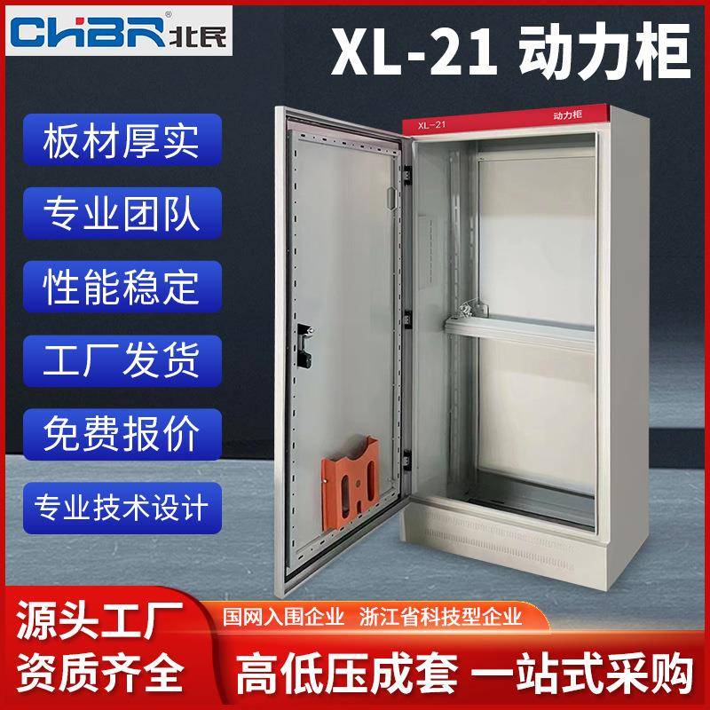 厂家北民电器低压配电柜XL-21动力柜补偿柜计量柜成套电气控制柜