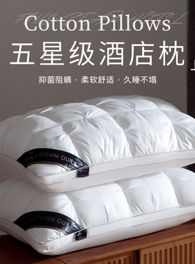 五星级酒店枕头枕芯护颈椎助睡眠枕头芯单人一只装家用枕头一对男