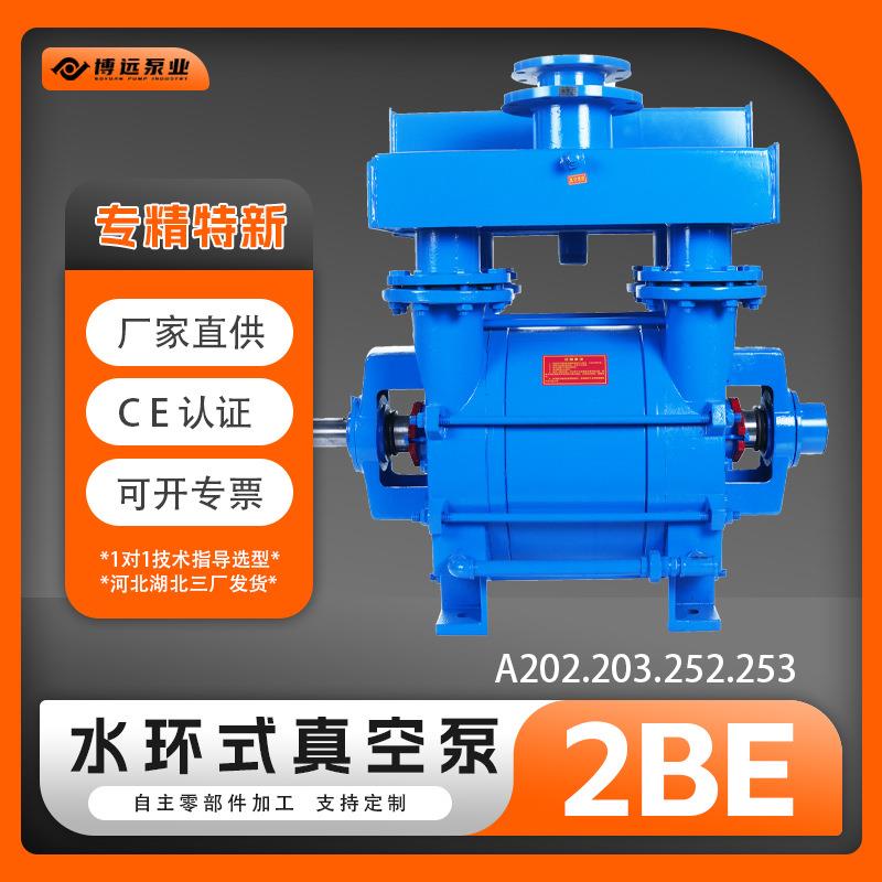 2BE202/203/252/253水环真空泵及压缩机带气水分离器博远泵业