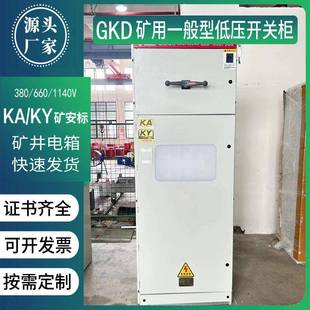 660V 380v 1140矿按标矿用低压配电柜一般型成套配电箱体 100 GKD