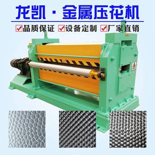 金属钢板滚花机柳叶纹、四角星等花纹凹凸双面花纹压花