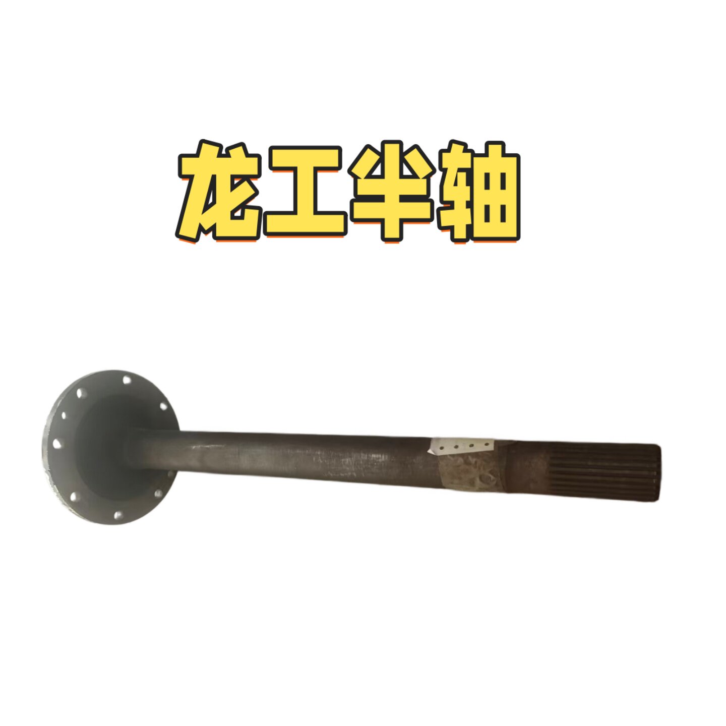 3.8/4吨叉车堆高机半轴图片