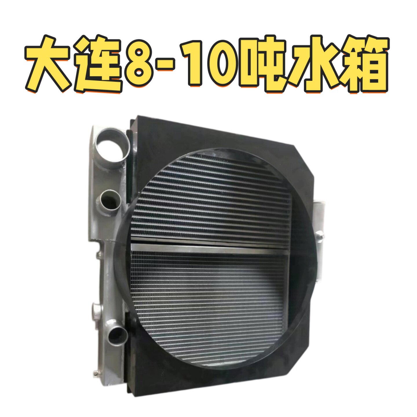 大连8-10吨水箱散热器