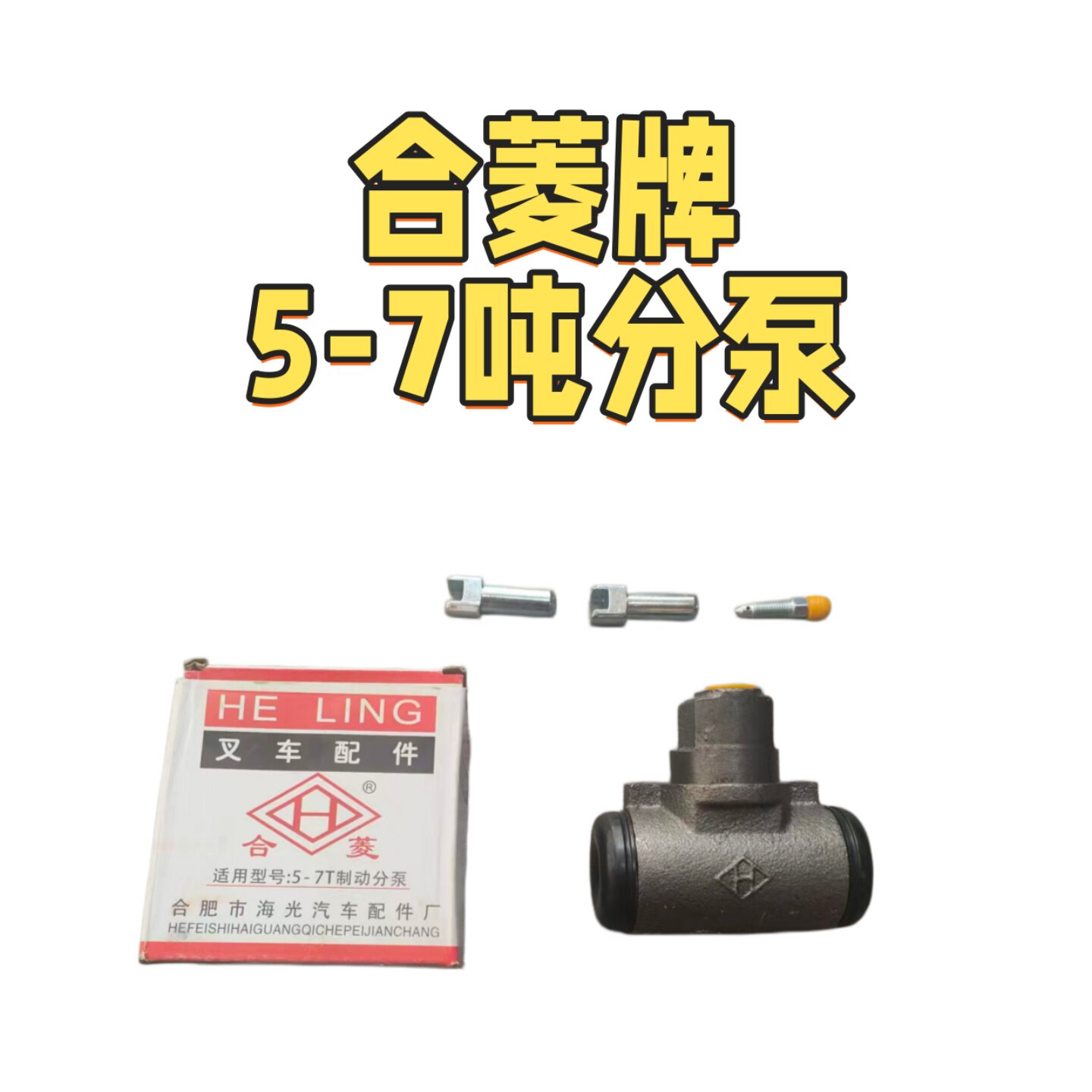 合菱牌叉车5-7吨制动分泵图片