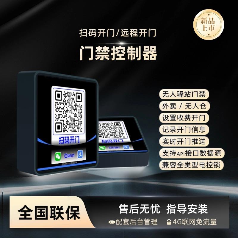 无人驿站门禁扫码开门微信开门远程开门智能云门禁机驿站门禁控制