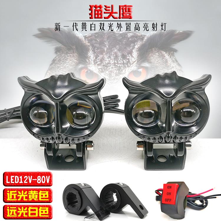 摩托 托猫头鹰射灯黄白双光切线 线铺路LED前大灯远近光电动车改