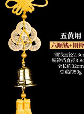 西北缺角铜钟黄铜铃铛挂件2025年化解五黄铜风铃纯铜镇守令五帝钱