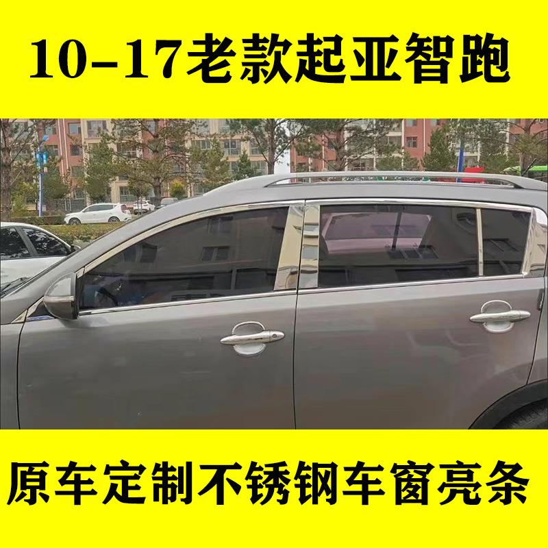 11-17老款起亚智跑车窗饰条门窗边改装专用配件不锈钢加厚装饰条