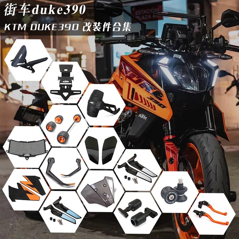适用24款KTM DUKE390 改装水箱网后视镜防摔球大灯片风挡护弓配件