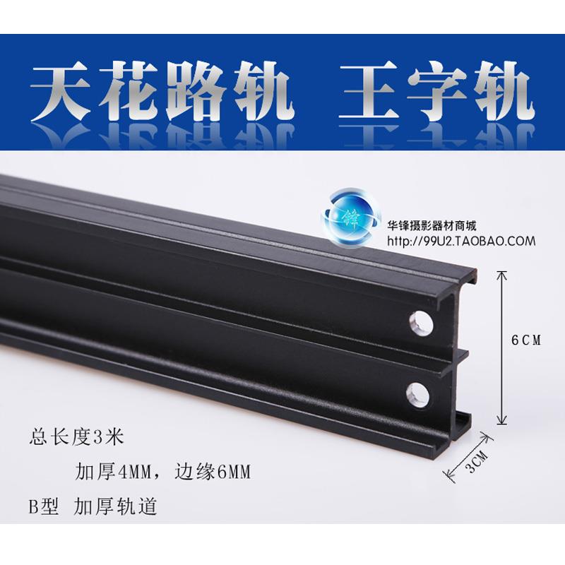 B型加厚王字轨3米 天花路轨 双轨活动轨 灯具轨道 演播室摄影棚