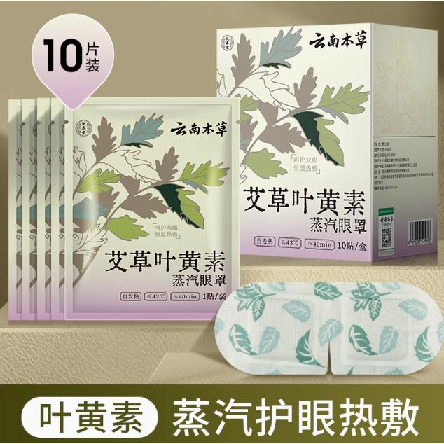 云南本草蒸汽眼罩缓解眼睛疲劳黑眼圈叶黄素发热睡眠学生热敷护眼