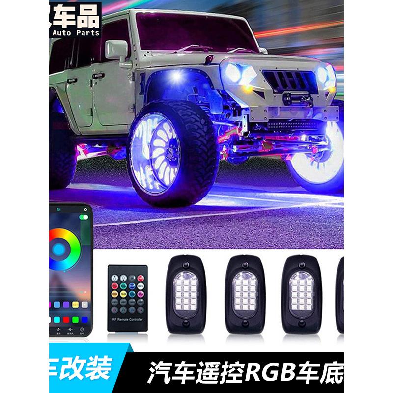 汽车通用底盘灯LED车内氛围灯车载RGB迎宾灯越野车改装件日行灯