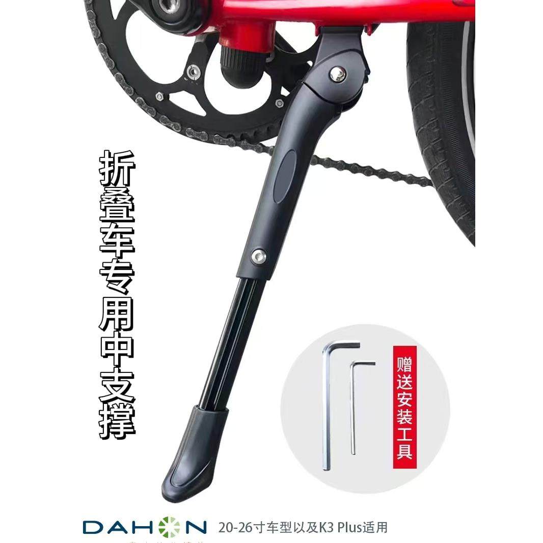 大行P8/9/10自行车脚撑Dahon碟刹折叠车S20/k3plus 中支架停车架