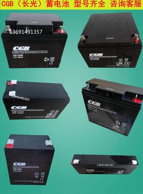 CGB长光蓄电池CB1270CB12170CB12250CB12400 12V5AH55AH电梯 监控