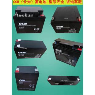CGB长光蓄电池CB1270CB12170CB12250CB12400 12V5AH55AH电梯 监控