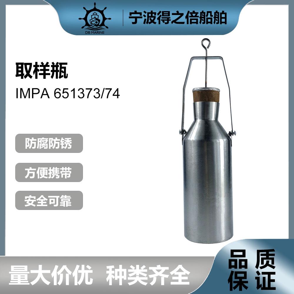 IMPA651373 651374船用上开口取样器采样器不锈钢底部取样瓶100ml